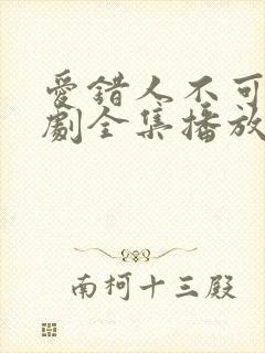 爱错人不可怕短剧全集播放