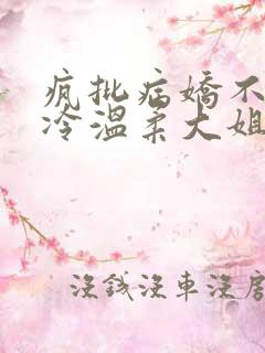 疯批病娇不是清冷温柔大姐姐