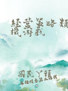 经营策略类的手机游戏