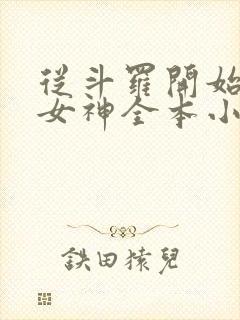 从斗罗开始俘获女神全本小说免费阅读