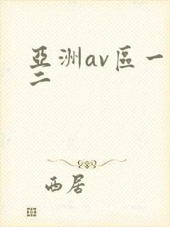 亚洲av区一区二