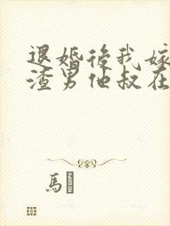 退婚后我嫁给了渣男他叔在线阅读