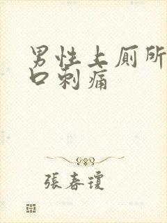 男性上厕所尿道口刺痛