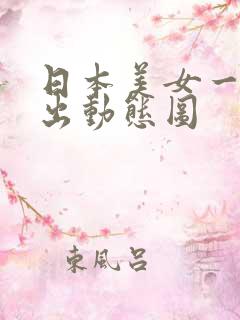 日本美女一进一出动态图
