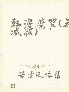 韩漫魔咒(无删减版)
