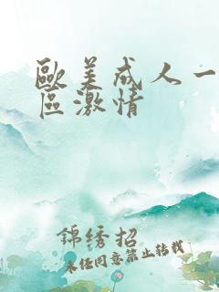 欧美成人一区二区激情