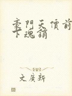 豪门天价前妻月下魂销