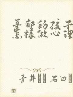 忧郁的孩子家长怎样做心理疏导
