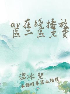 av在线播放一区二区免费