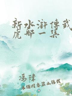 新水浒传武松打虎哪一集