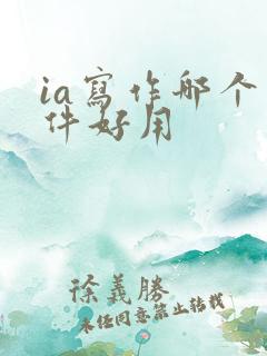ia写作哪个软件好用