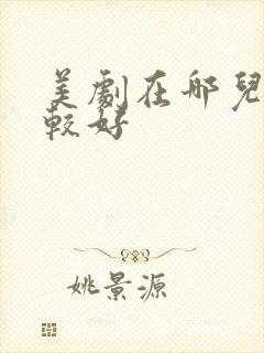 美剧在哪儿看比较好