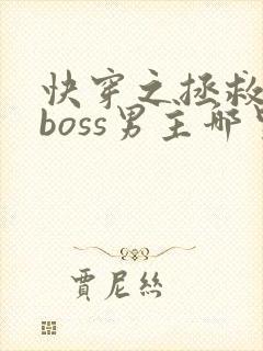 快穿之拯救黑化boss男主哪里可以看 快穿之拯救黑化boss男主哪里可以看