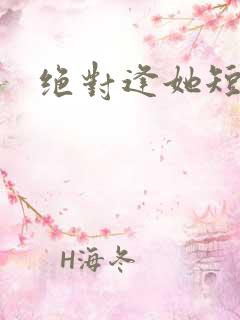 绝对逢她短剧