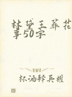 林黛玉葬花的故事50字