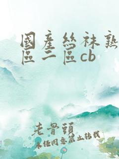 国产丝袜熟女一区二区cb