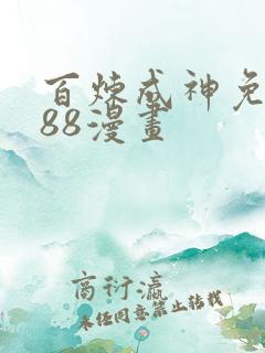 百炼成神免费188漫画