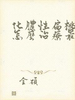 化脓性扁桃体炎怎么治疗最快