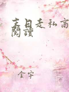 末日走私商免费阅读