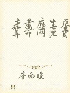 老黄历生辰八字算命网免费算命