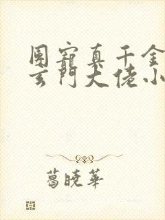 团宠真千金她是玄门大佬小说 团宠真千金她是玄门大佬小说