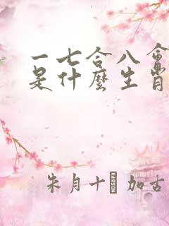 一七合八会发财是什么生肖