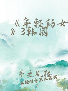 《年轻的女教师》3韩国