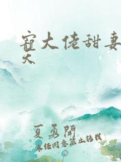宠大佬甜妻宠上天