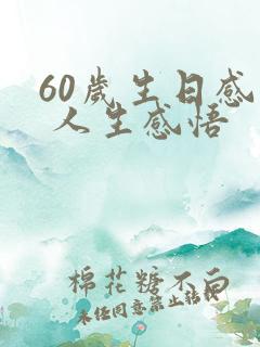 60岁生日感言 人生感悟