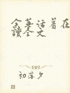 余华活着在线阅读全文