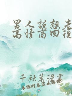 男人说想老婆了高情商回复