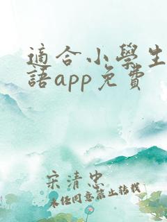 适合小学生的英语app免费