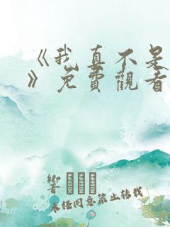 《我真不是神仙》免费观看