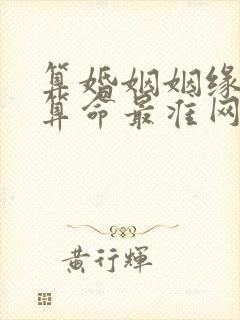 算婚姻姻缘免费算命最准网站