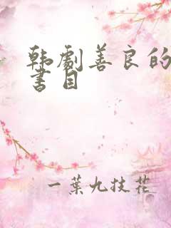韩剧善良的女愁书目