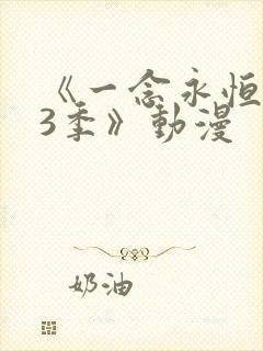 《一念永恒 第3季》动漫