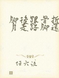 脚后跟骨折两个月走路脚还会肿怎么办 脚后跟骨折两个月走路脚还会肿怎么办