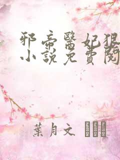 邪帝医妃狠逆天小说免费阅读
