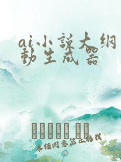 ai小说大纲自动生成器
