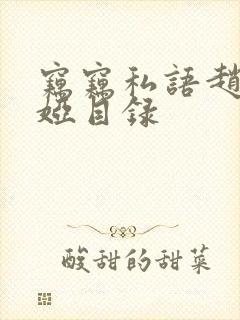 窃窃私语赵青徐娅目录