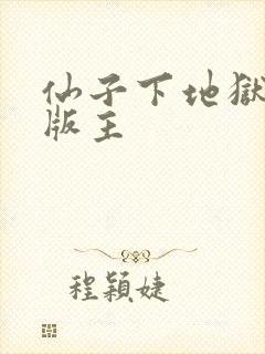 仙子下地狱第一版主