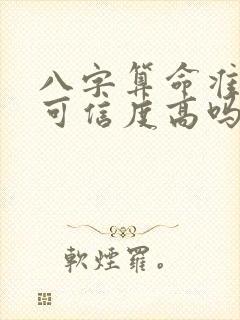 八字算命准不准可信度高吗