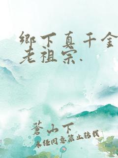 乡下真千金竟是老祖宗.