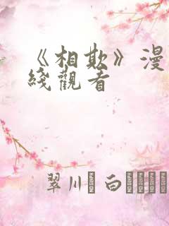 《相欺》漫画在线观看