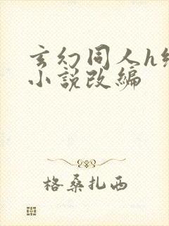 玄幻同人h绿帽小说改编
