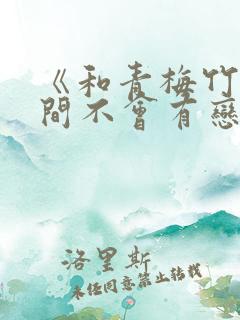 《和青梅竹马之间不会有恋爱喜剧》