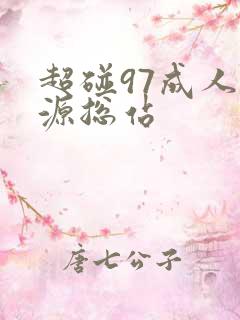 超碰97成人资源总站