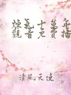 炼气十万年在线观看免费播放电视剧