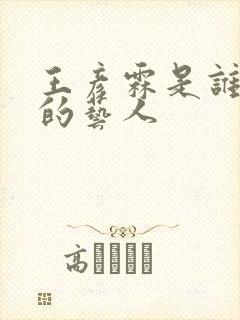 王彦霖是谁旗下的艺人