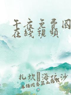 午夜免费国产女在线视频